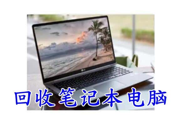 瀍河区回收电脑